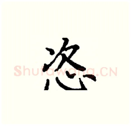 恣硬笔楷书写法,摘自丁谦硬笔书法字帖