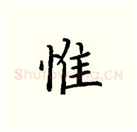 惟硬笔楷书写法,摘自丁谦硬笔书法字帖