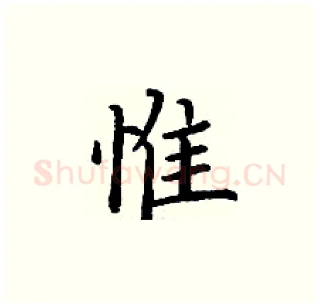 惟硬笔楷书写法,摘自丁谦硬笔书法字帖