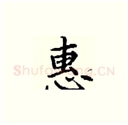惠硬笔楷书写法,摘自丁谦硬笔书法字帖