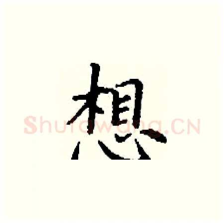 想硬笔楷书写法,摘自丁谦硬笔书法字帖