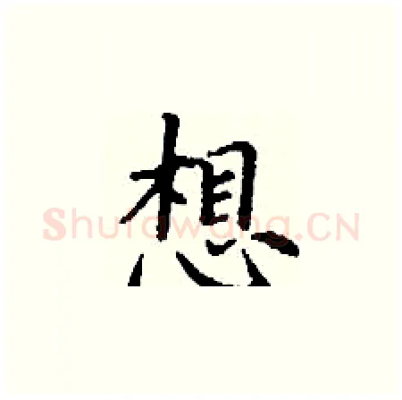 想硬笔楷书写法,摘自丁谦硬笔书法字帖