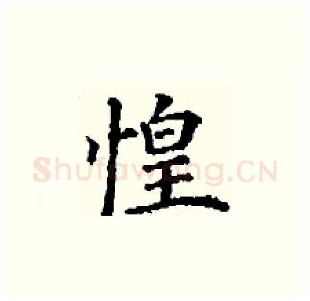 惶硬笔楷书写法,摘自丁谦硬笔书法字帖