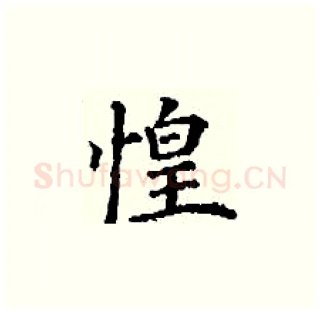 惶硬笔楷书写法,摘自丁谦硬笔书法字帖