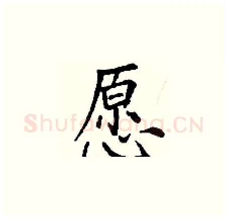 愿硬笔楷书写法,摘自丁谦硬笔书法字帖