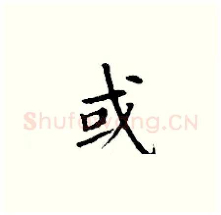 或硬笔楷书写法,摘自丁谦硬笔书法字帖