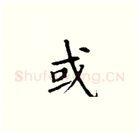 或硬笔楷书写法,摘自丁谦硬笔书法字帖