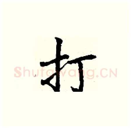 打硬笔楷书写法,摘自丁谦硬笔书法字帖
