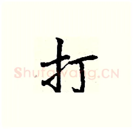 打硬笔楷书写法,摘自丁谦硬笔书法字帖