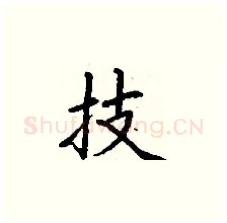 技硬笔楷书写法,摘自丁谦硬笔书法字帖