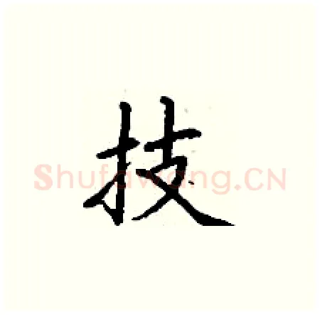 技硬笔楷书写法,摘自丁谦硬笔书法字帖
