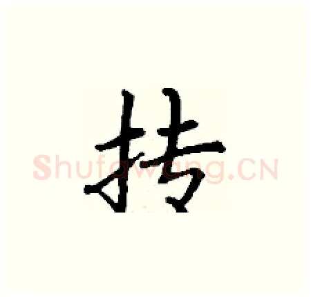 抟硬笔楷书写法,摘自丁谦硬笔书法字帖