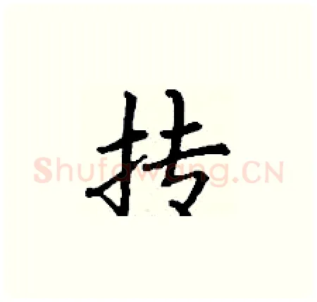 抟硬笔楷书写法,摘自丁谦硬笔书法字帖