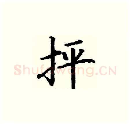 抨硬笔楷书写法,摘自丁谦硬笔书法字帖