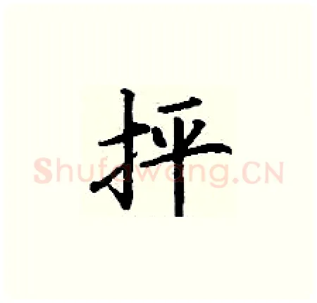 抨硬笔楷书写法,摘自丁谦硬笔书法字帖