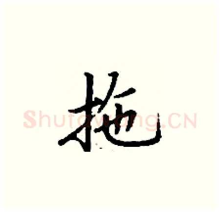 拖硬笔楷书写法,摘自丁谦硬笔书法字帖