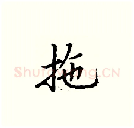拖硬笔楷书写法,摘自丁谦硬笔书法字帖