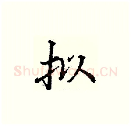 拟硬笔楷书写法,摘自丁谦硬笔书法字帖