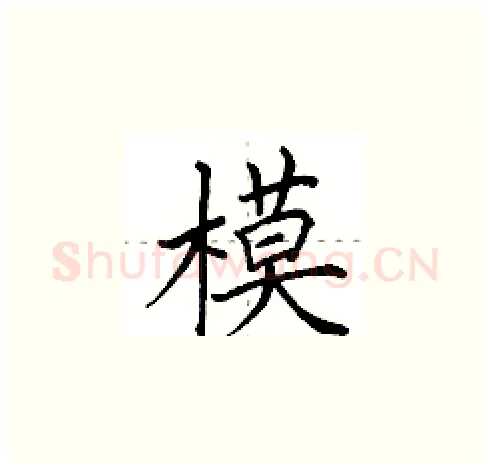 模硬笔楷书写法,摘自田英章硬笔书法字帖