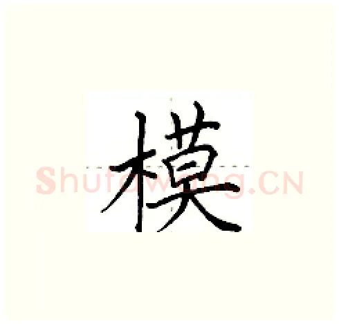模硬笔楷书写法,摘自田英章硬笔书法字帖