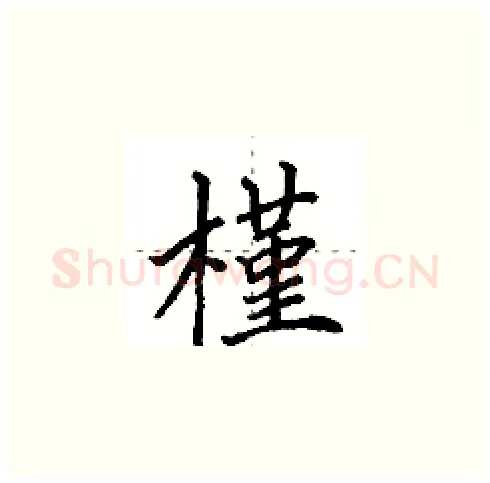 槿硬笔楷书写法,摘自田英章硬笔书法字帖