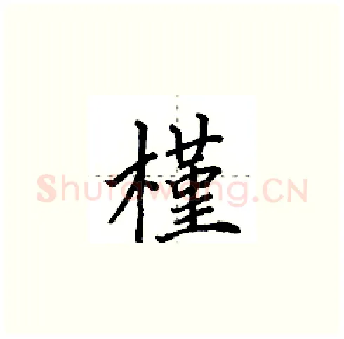 槿硬笔楷书写法,摘自田英章硬笔书法字帖
