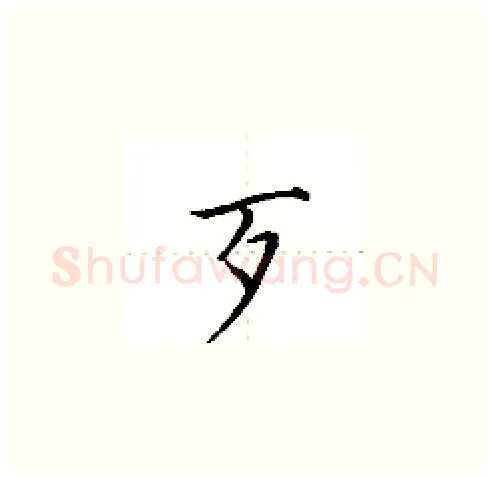 歹硬笔楷书写法,摘自田英章硬笔书法字帖