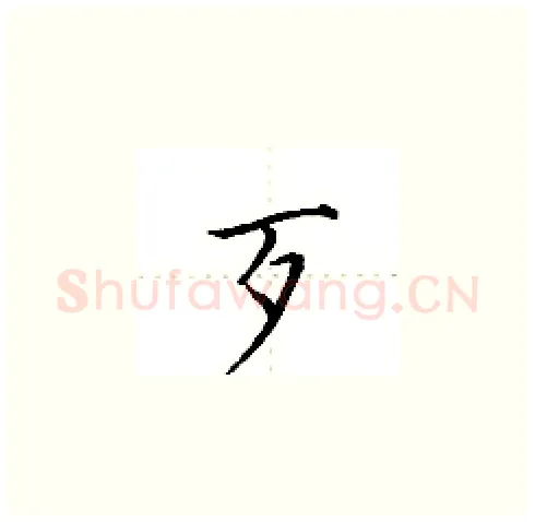 歹硬笔楷书写法,摘自田英章硬笔书法字帖