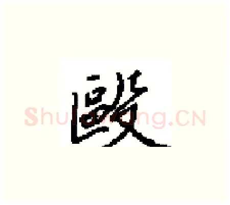 毆硬笔楷书写法,摘自田英章硬笔书法字帖