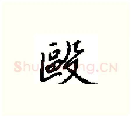 毆硬笔楷书写法,摘自田英章硬笔书法字帖