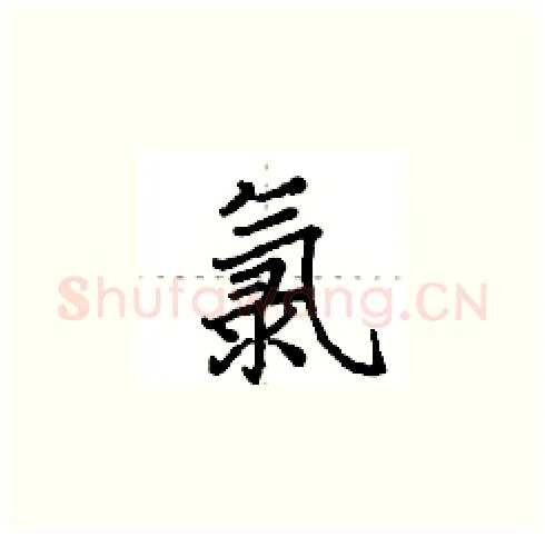 氯硬笔楷书写法,摘自田英章硬笔书法字帖