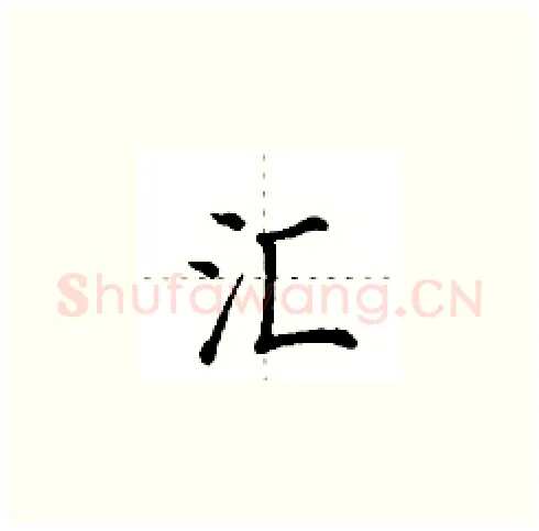汇硬笔楷书写法,摘自田英章硬笔书法字帖