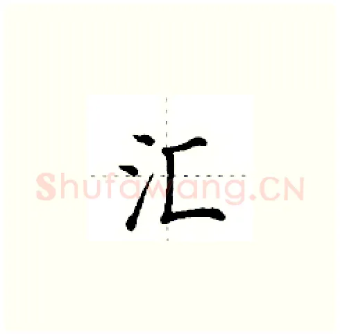 汇硬笔楷书写法,摘自田英章硬笔书法字帖