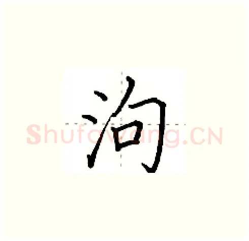 泃硬笔楷书写法,摘自田英章硬笔书法字帖