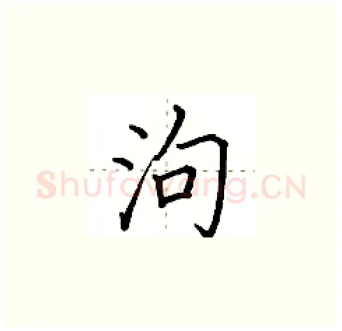 泃硬笔楷书写法,摘自田英章硬笔书法字帖