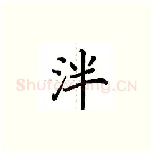 泮硬笔楷书写法,摘自田英章硬笔书法字帖