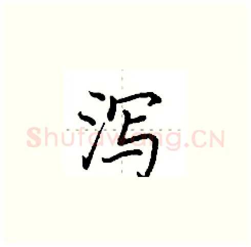 泻硬笔楷书写法,摘自田英章硬笔书法字帖