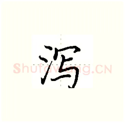 泻硬笔楷书写法,摘自田英章硬笔书法字帖
