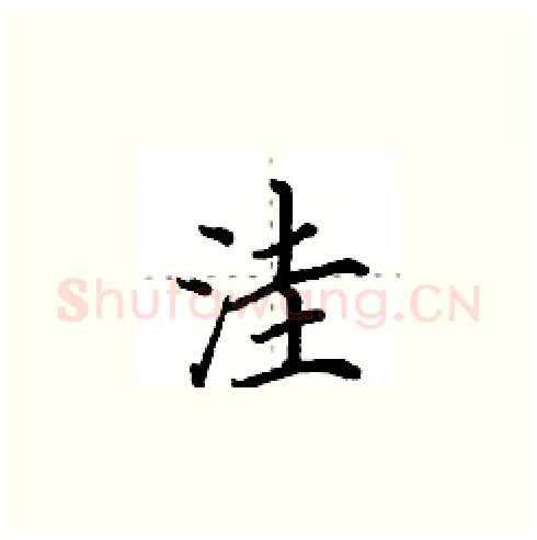 洼硬笔楷书写法,摘自田英章硬笔书法字帖