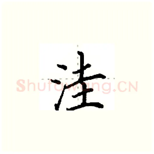 洼硬笔楷书写法,摘自田英章硬笔书法字帖