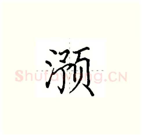滪硬笔楷书写法,摘自田英章硬笔书法字帖