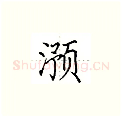 滪硬笔楷书写法,摘自田英章硬笔书法字帖