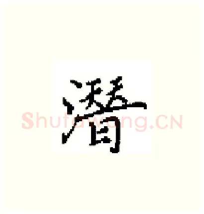 潛硬笔楷书写法,摘自田英章硬笔书法字帖