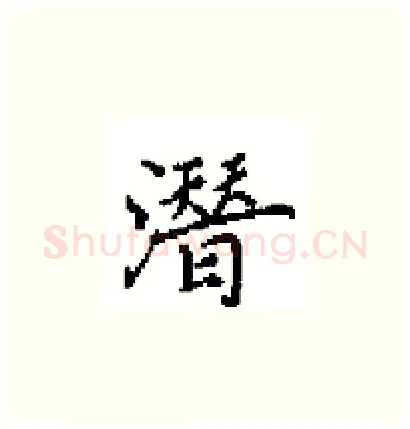 潛硬笔楷书写法,摘自田英章硬笔书法字帖