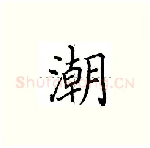 潮硬笔楷书写法,摘自田英章硬笔书法字帖