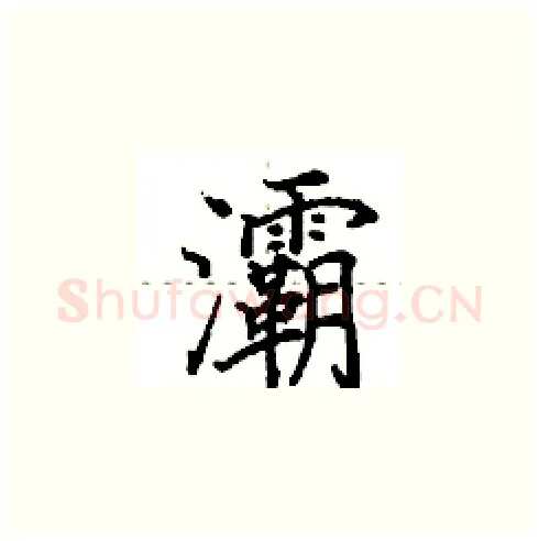 灞硬笔楷书写法,摘自田英章硬笔书法字帖