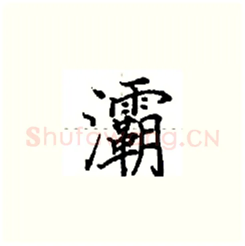 灞硬笔楷书写法,摘自田英章硬笔书法字帖