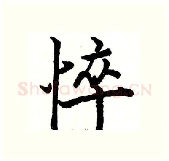 悴硬笔楷书写法,摘自骆恒光硬笔书法字帖