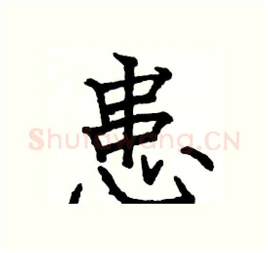 患硬笔楷书写法,摘自骆恒光硬笔书法字帖