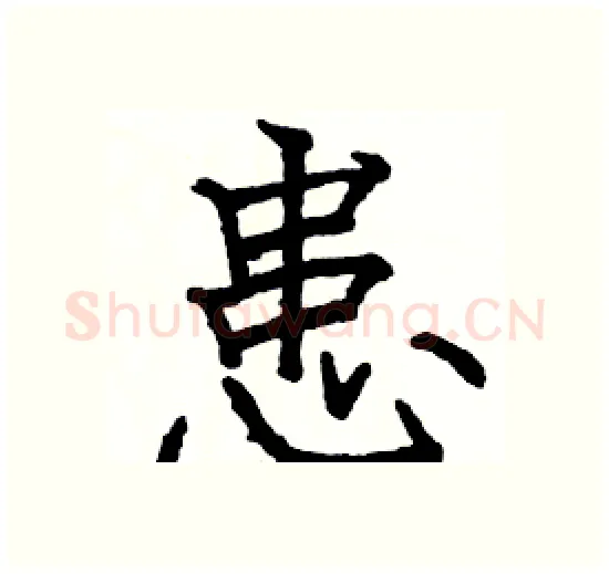 患硬笔楷书写法,摘自骆恒光硬笔书法字帖